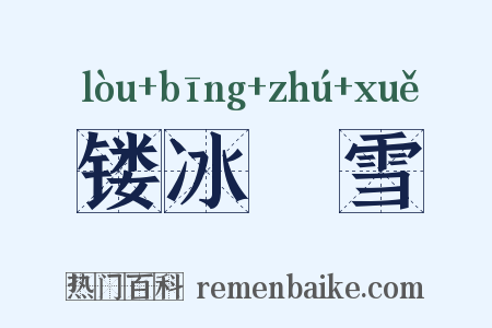 镂冰斸雪是什么意思的图片